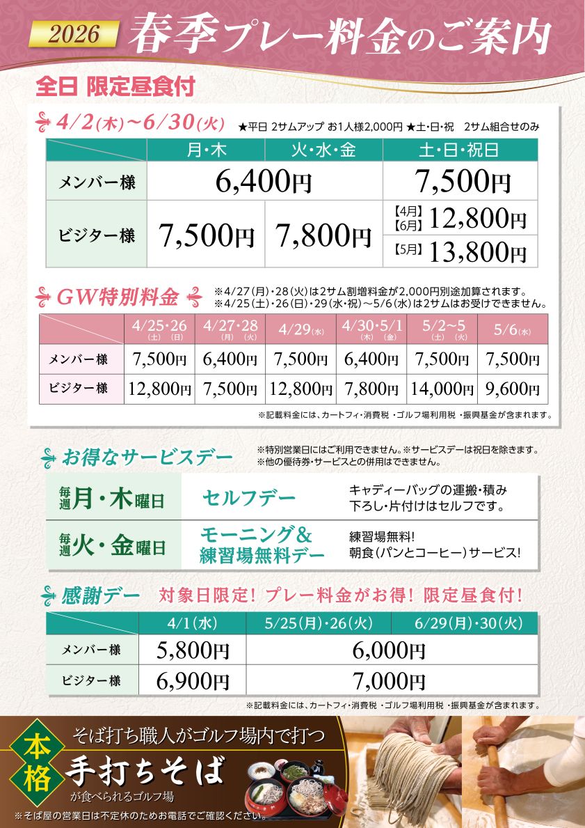 4～6月プレー料金