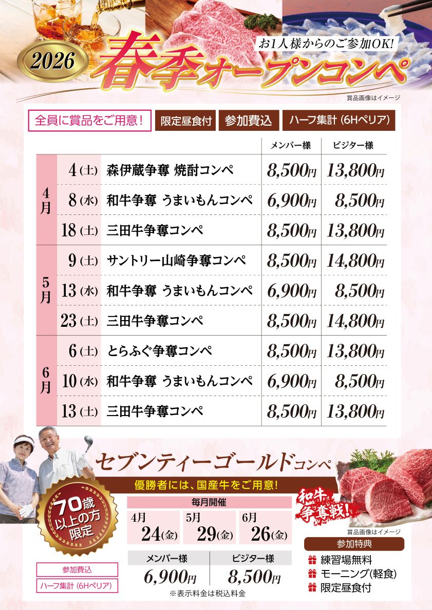 春季のオープンコンペ