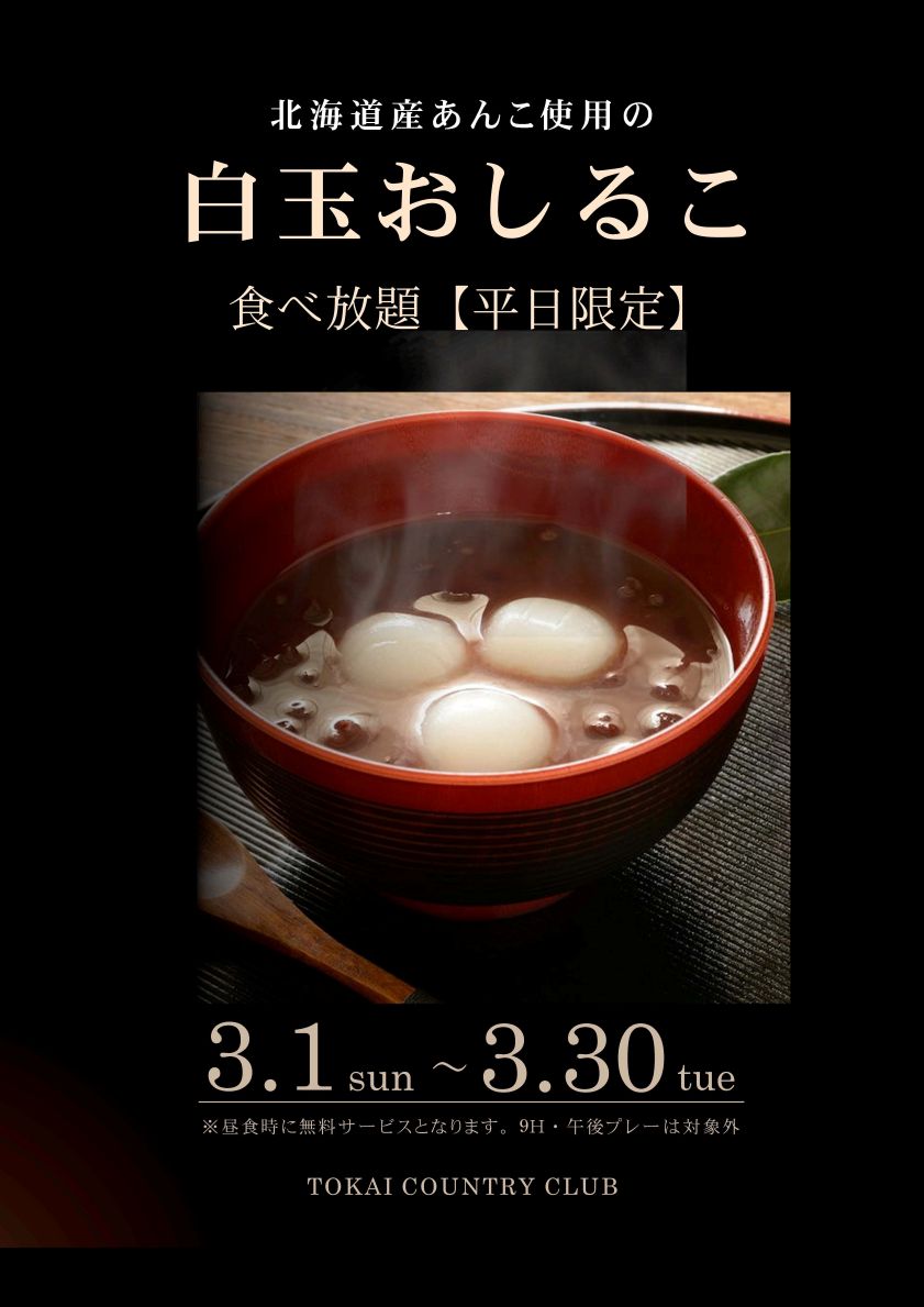 3月白玉おしるこ食べ放題