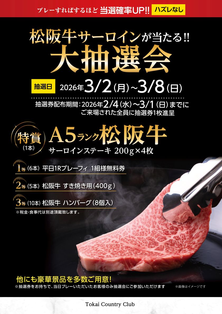3月松坂牛大抽選会