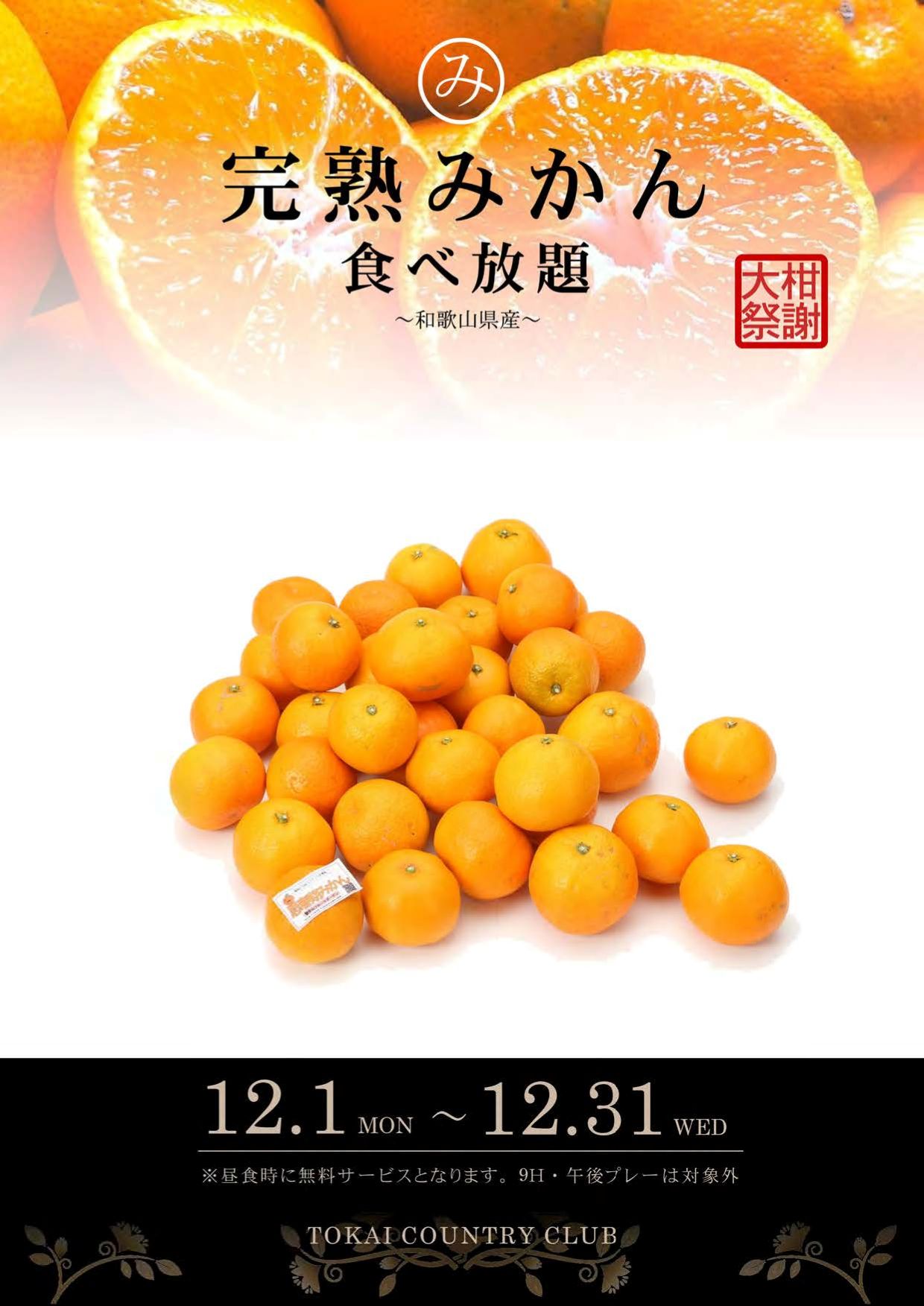 12月完熟みかん食べ放題